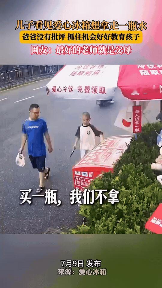 言传身教！爸爸的教育，藏在细节里
 
路边爱心冰柜免费供水，小男孩随手想拿一瓶，