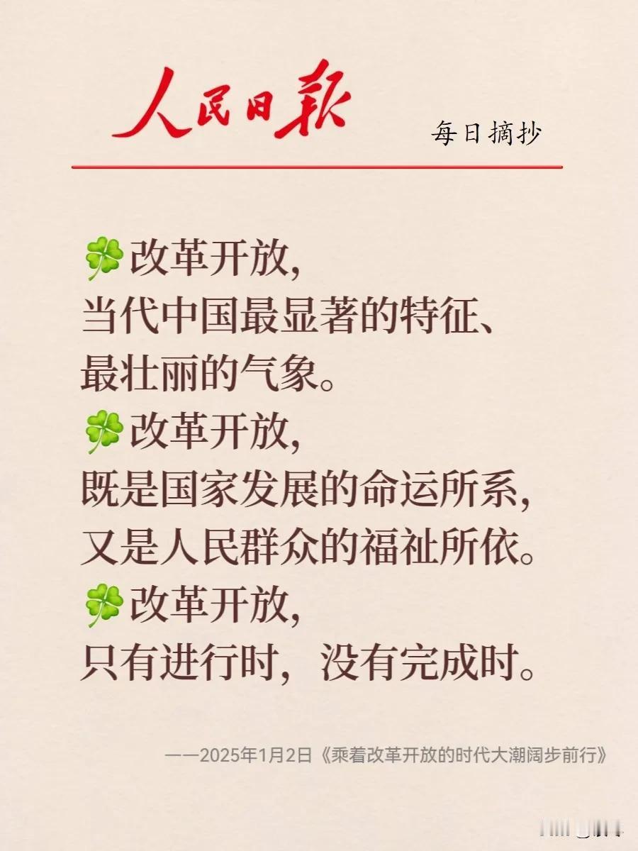 🍀
人民日报金句，
2025年1月2日，
关于改革开放的论述。

肯定了改革开