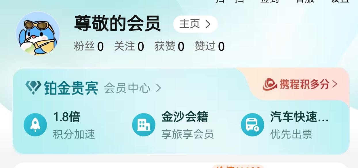 这是我在携程的段位！在全国属于什么水平？
我倒是觉得携程挺好的，比某住会强多了，