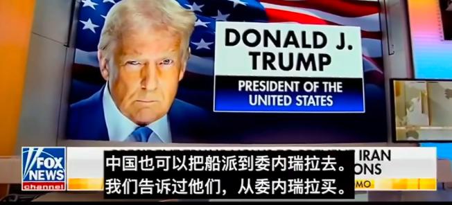 仅仅3个多月前，特朗普对委内瑞拉动武，抢委内瑞拉石油，那是意气风发。美国当时将原