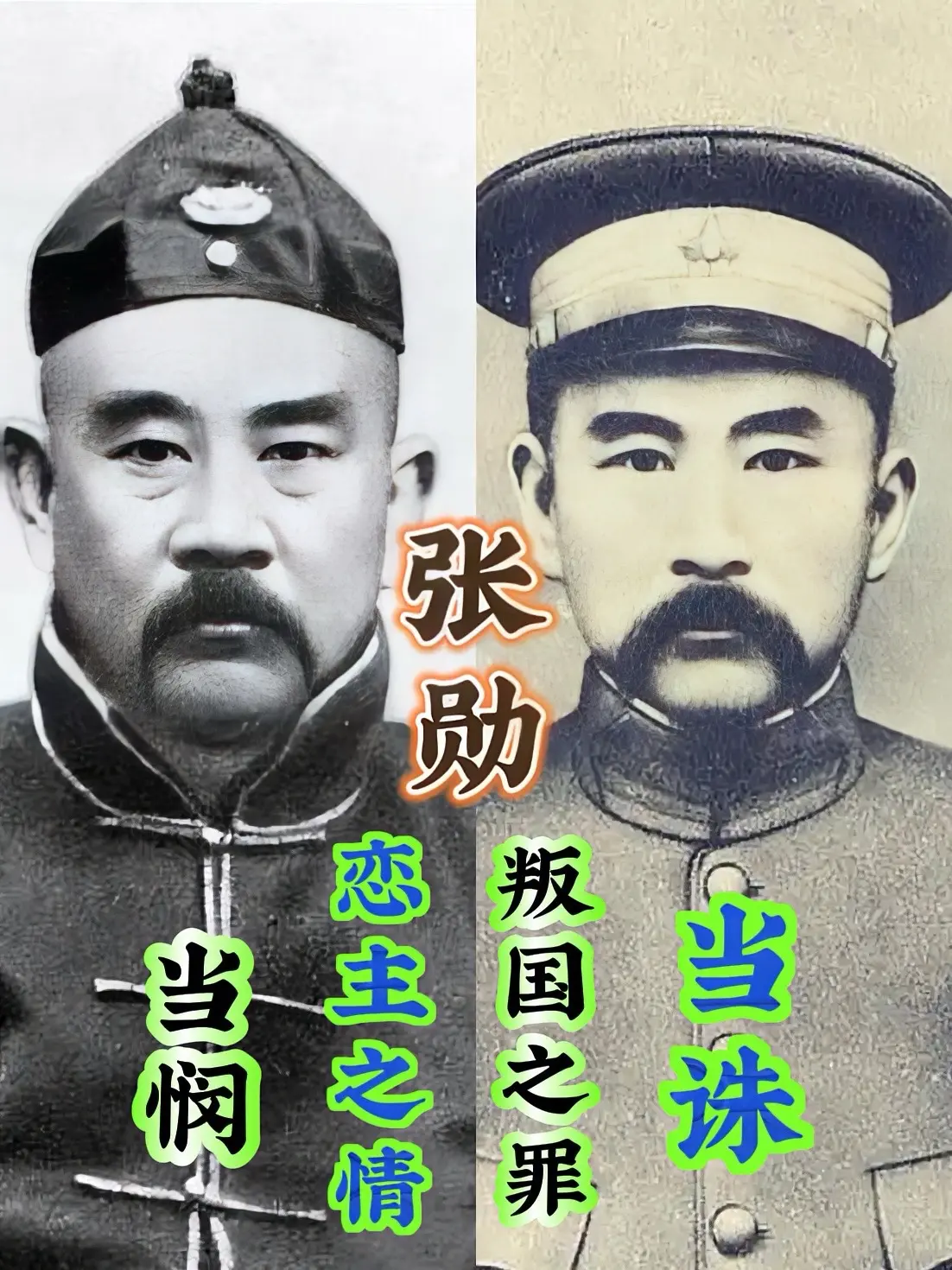 忠臣还是罪人？   张勋对清朝的忠诚，是他身上最鲜明也最具争议的标签...