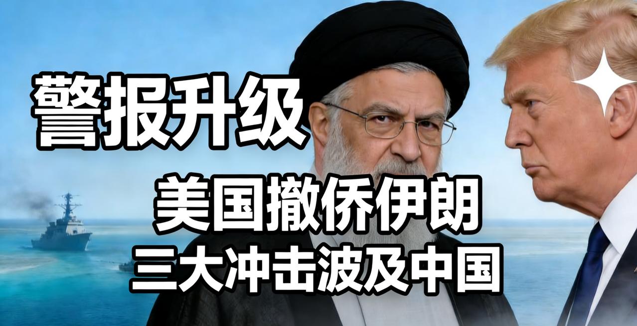 警报升级！美国急令公民撤离伊朗，对中国、中东及全球的三大连锁反应，普通人必须看清