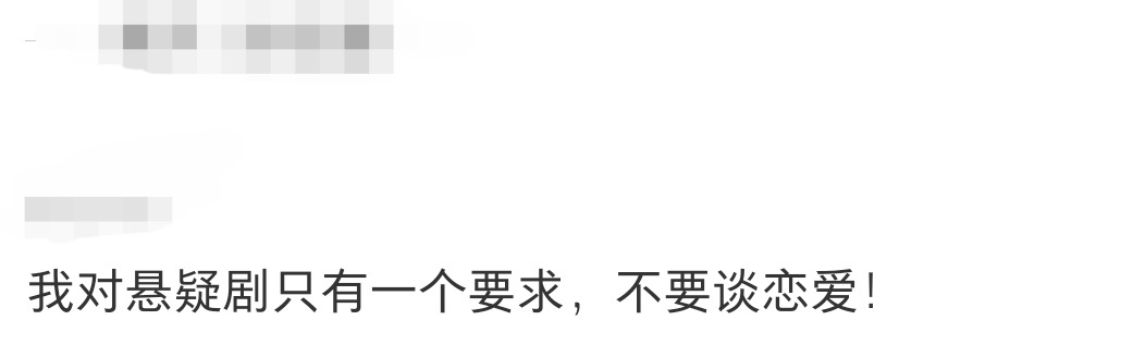 我还以为就我一个人不喜欢悬疑剧谈恋爱呢 ​​​