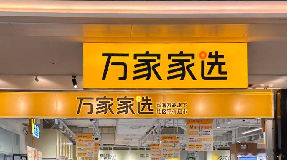 【华润万家拿6毛钱的水肉搏平价超市】近日，华润万家超市集中在华南市场开放了20家