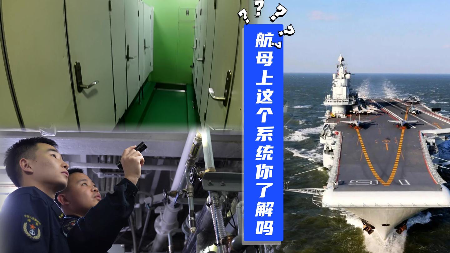 人民海军展示航母厕所系统，便池堵塞、溢水等复杂故障可专线保修