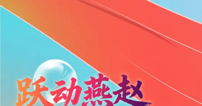 手绘长卷 | 跃动燕赵 · 数绘“十四五”