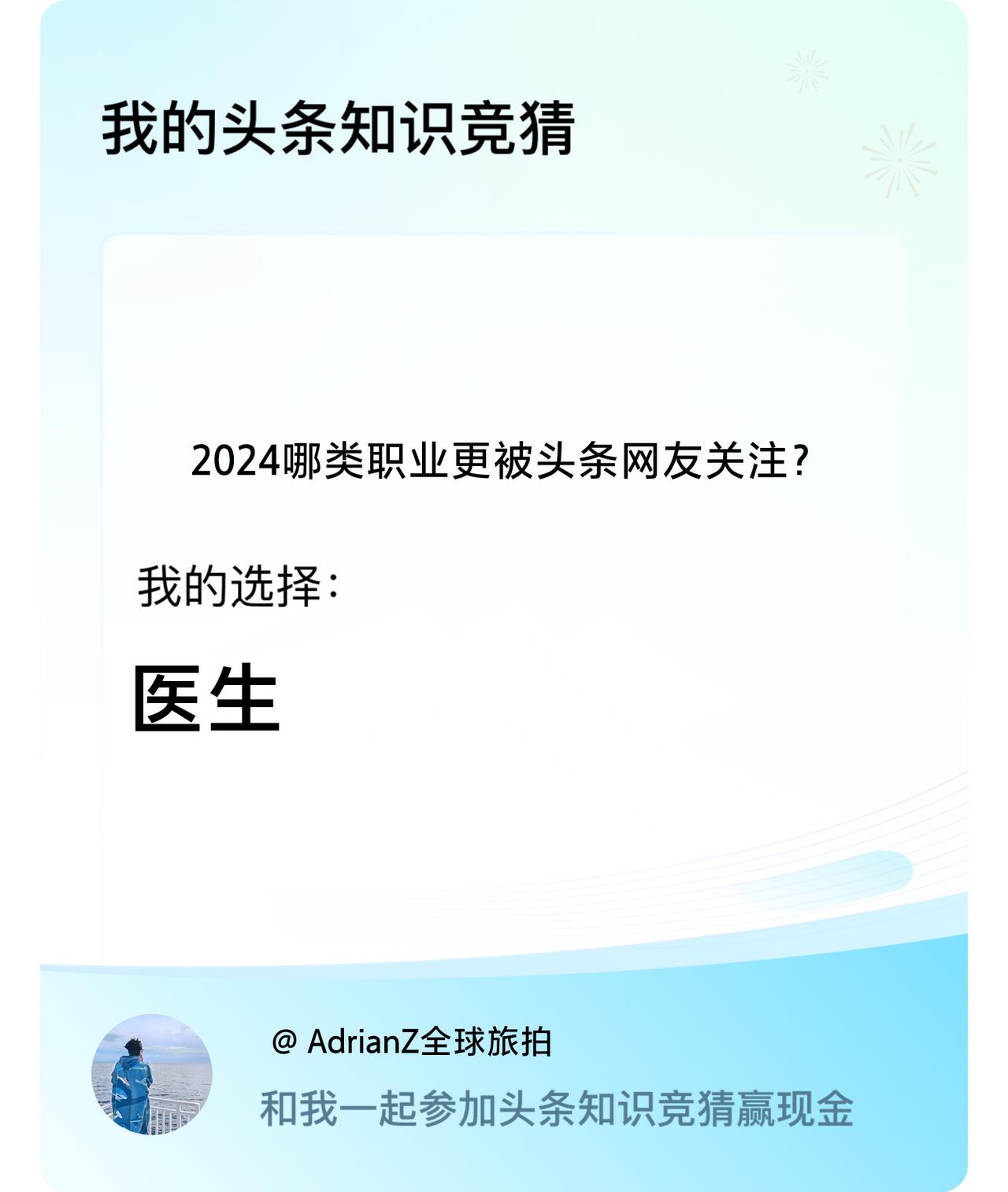 2024哪类职业更被头条网友关注？我选择:医生戳这里👉🏻快来跟我一起参与吧