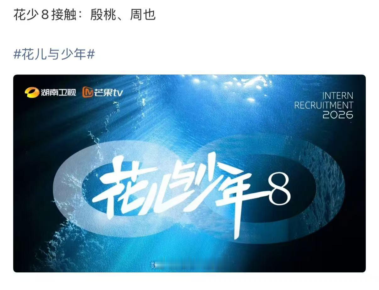 花少8接触殷桃周也 网传花少8接触殷桃周也 花少8在接触殷桃周也 