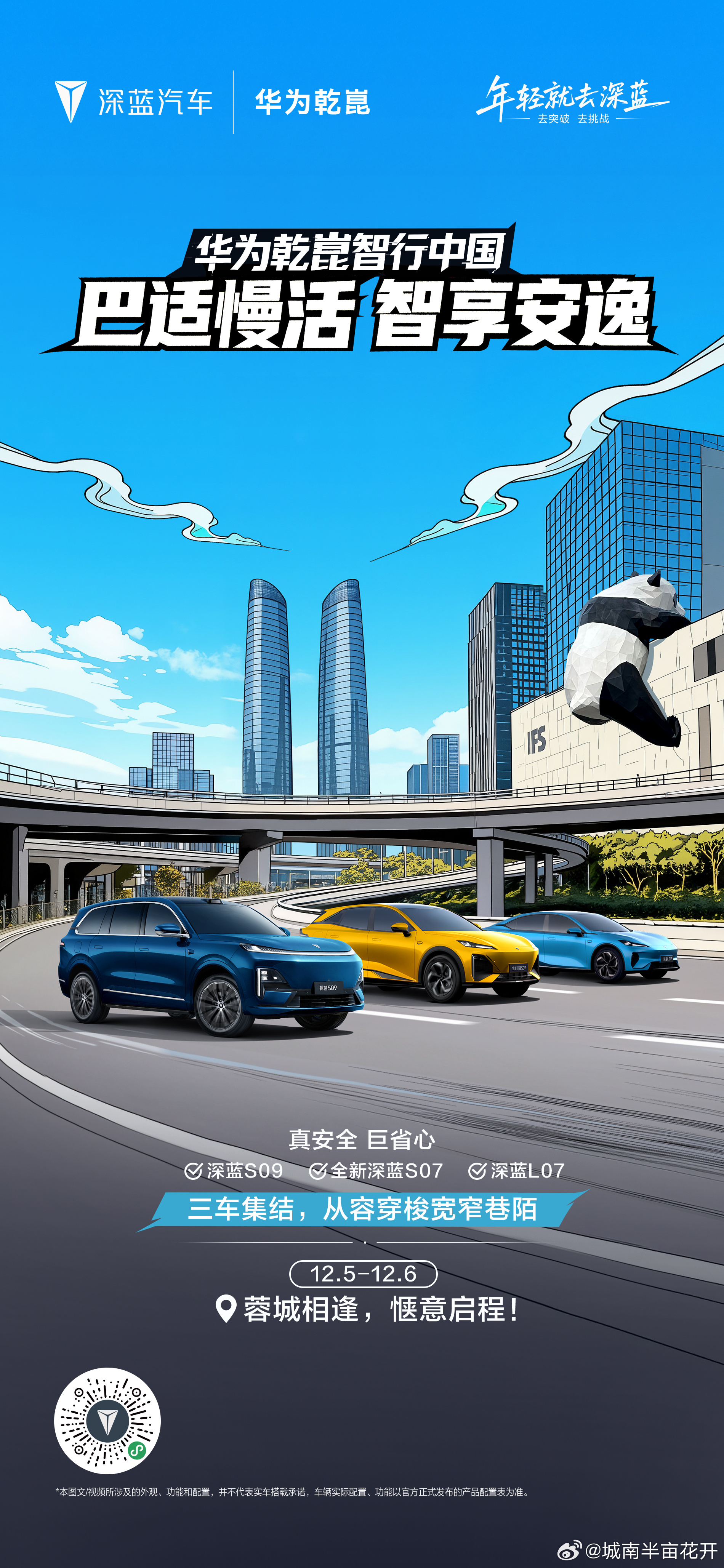 华为乾崑智行中国巴适慢活，智享安逸深蓝S09、S07、L07 三车集结化解蜀道繁