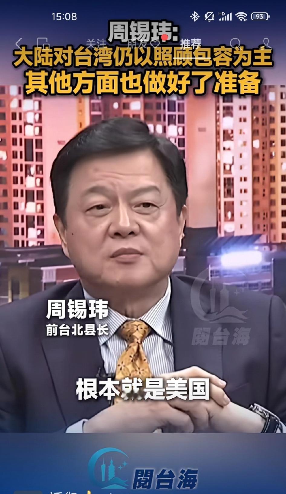 周锡玮:大陆对台湾仍以包容的态度，但一切都已做好了准备！

       台湾的