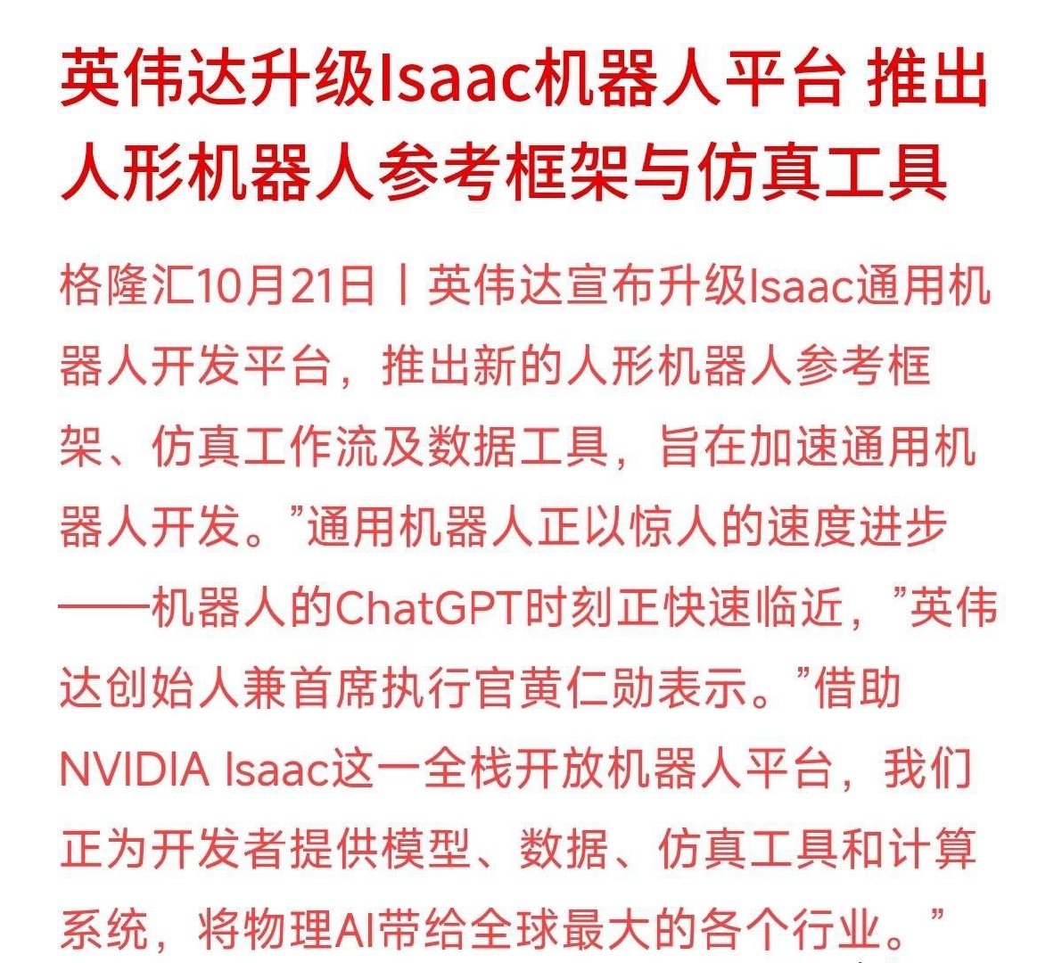 黄仁勋高呼“机器人的ChatGPT时刻临近”，英伟达10月21日正式升级Isaa