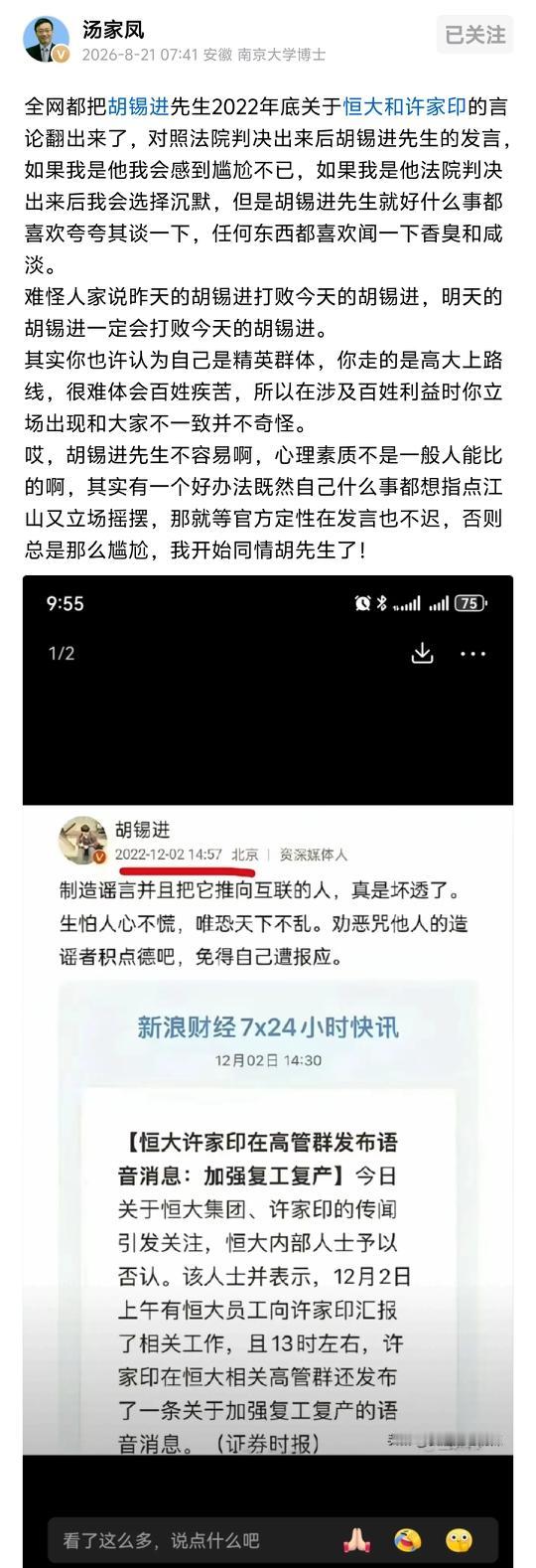 昨天辟谣许家印今天改口，胡锡进又被“昨天的自己”打败了

汤家凤说胡锡进“每件事