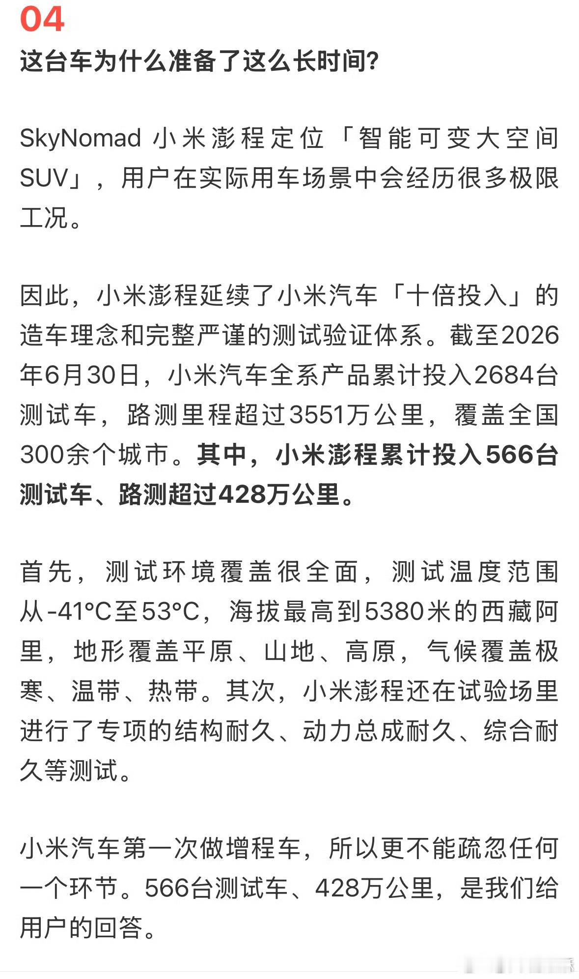 小米澎程，路测两年半，566 辆测试车，测试里程428 万公里。古法造车，严谨极