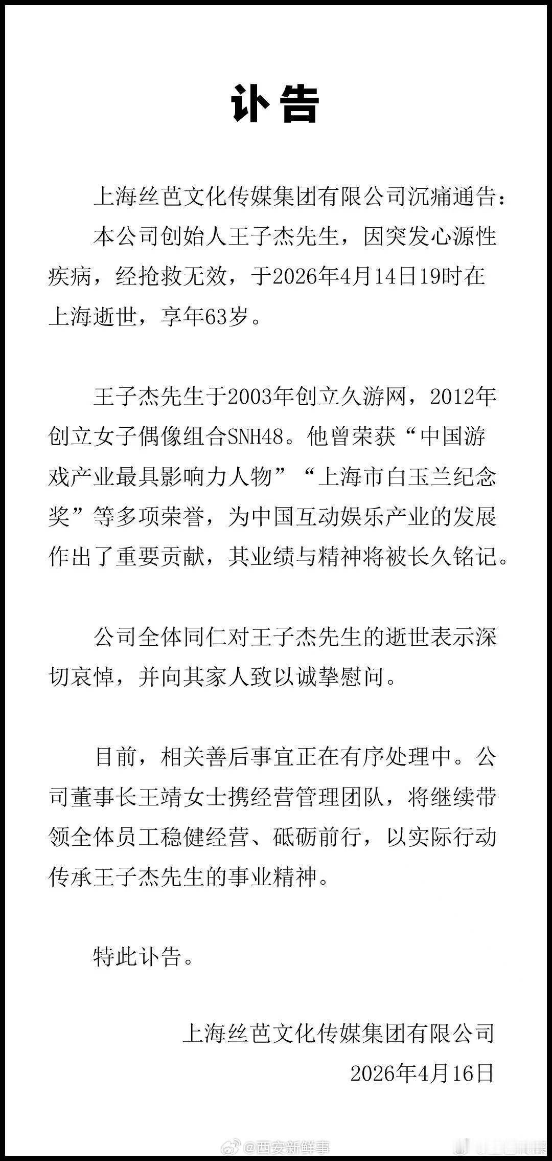 【王子杰生平回顾】回顾王子杰生平4月16日，发布讣告：本公司创始人王子杰先生，因