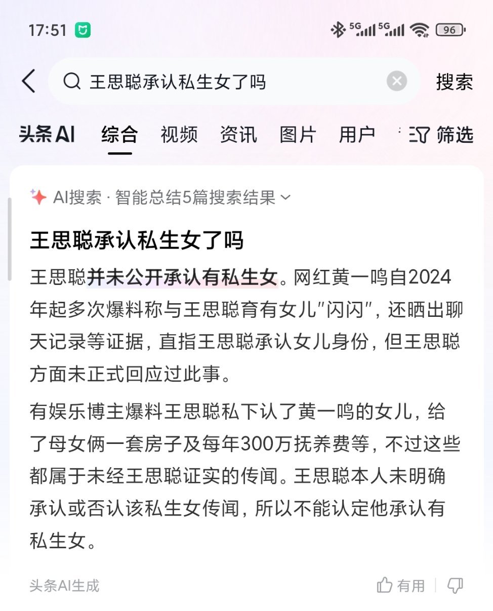 王思聪承认自己的女儿了吗？？？我的天，AI这个答复真的是令人震惊啊！#王思聪# 
