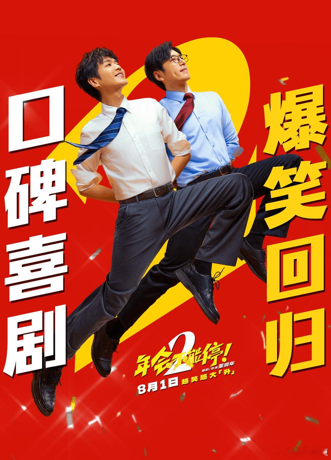 电影《年会不能停2》路演行程来了：7.29北京首映礼7.30青岛7.31杭州  