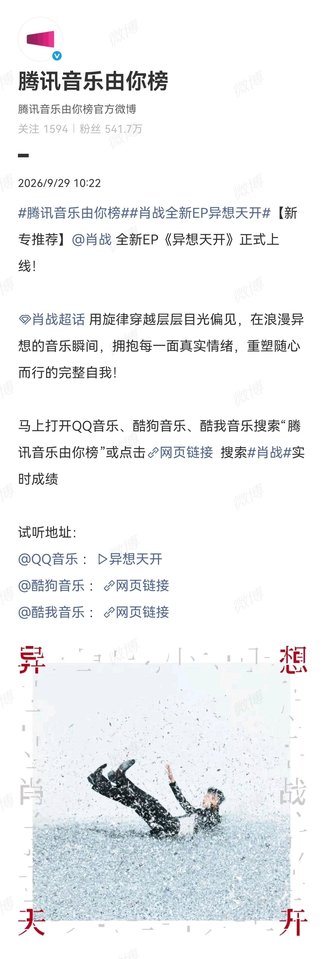 9月29日，肖战EP《异想天开》首发当天，腾讯音乐排行榜连发战报[机智]