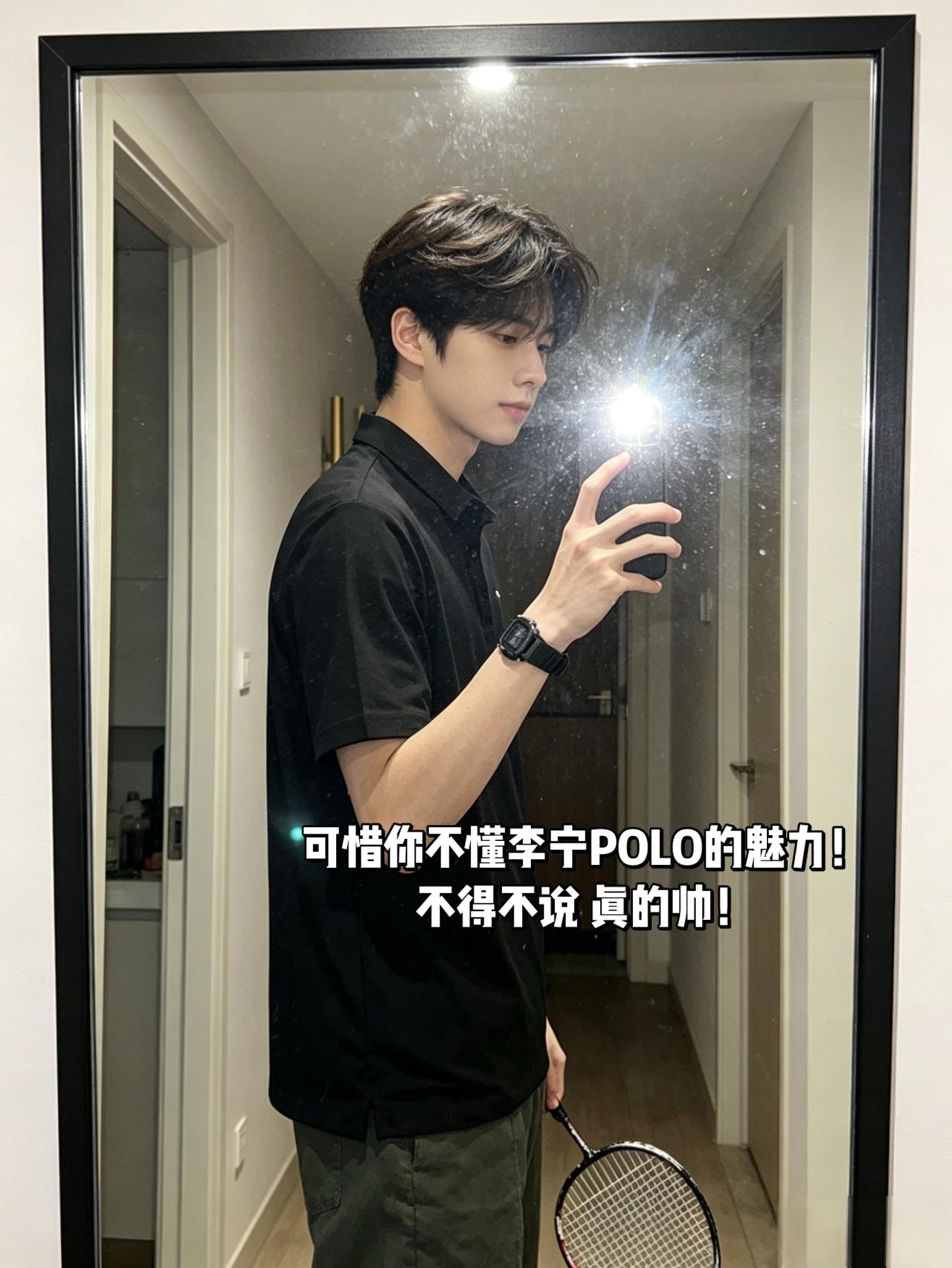可惜你不懂李宁POLO的魅力！
不得不说 真的帅！