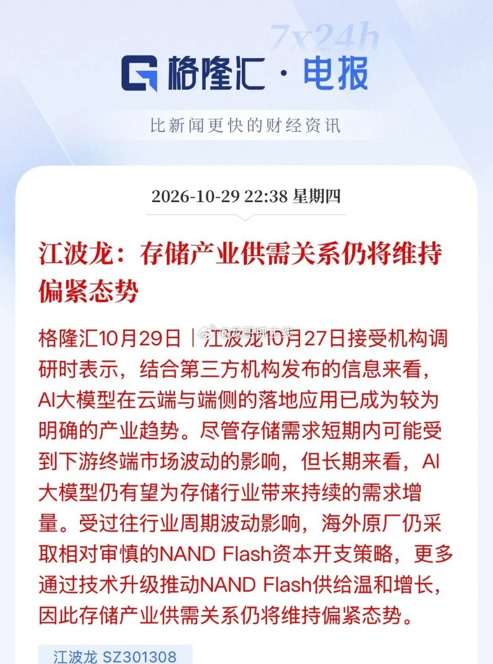 说的再多，市场不买账，资金疯狂抛压！江波龙说存储产业供需关系仍维持偏紧态势！市场