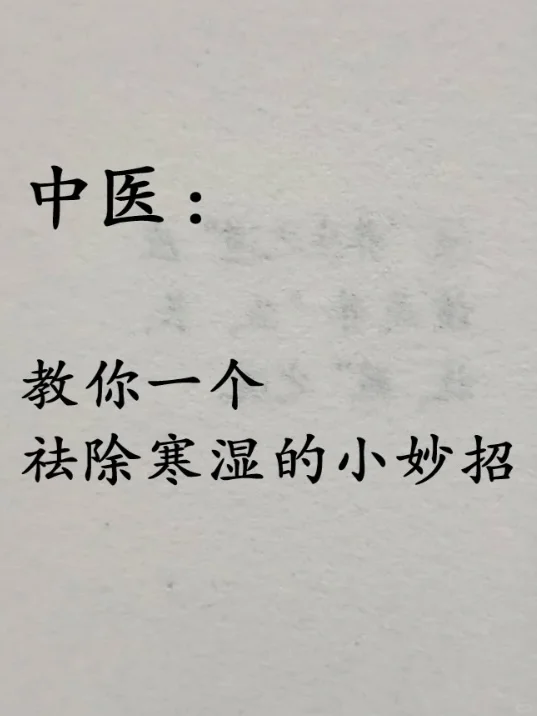 中医｜逼出体内寒湿