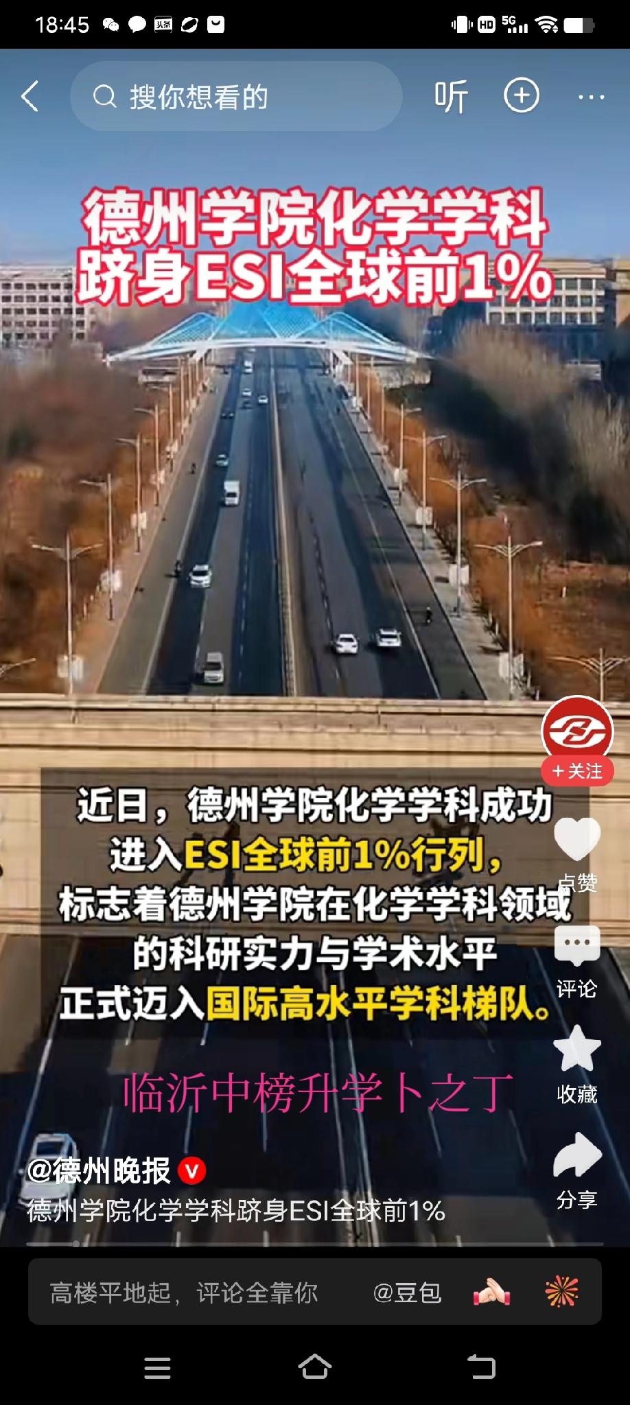 山东德州学院迎来一个ESI全球1%学科——化学作业！德州学院前身是德州师专，跟临