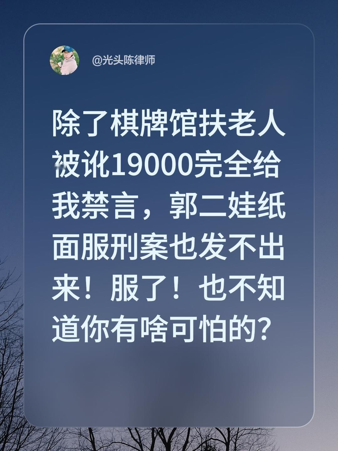 除了药水泡白菜不让我说之外，郭二娃纸面服刑案也不让说！服了！