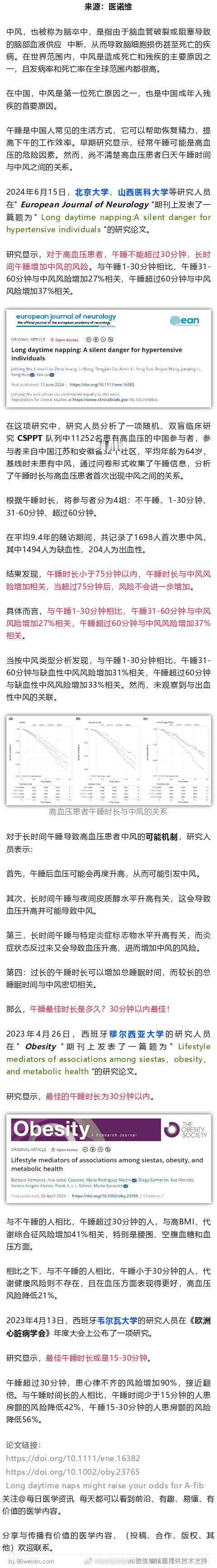 午睡最佳时长出炉！北京大学研究发现，午睡超30分钟，高血压患者中风风险或高37%