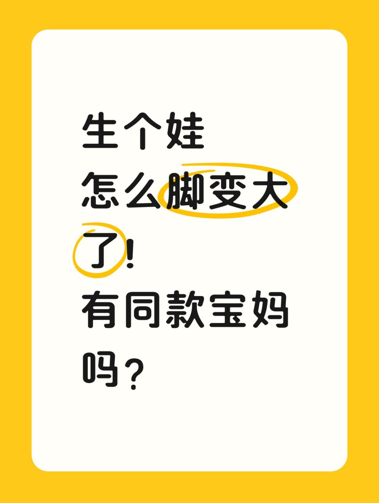 我原本穿37码的鞋，结果生完娃以后只能穿下38码的鞋。没想到，生个娃，脚还长大了