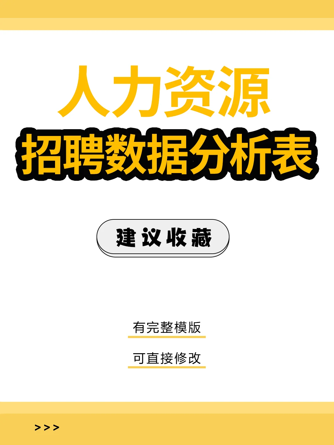 HR资料 | 人力资源招聘数据分析表
