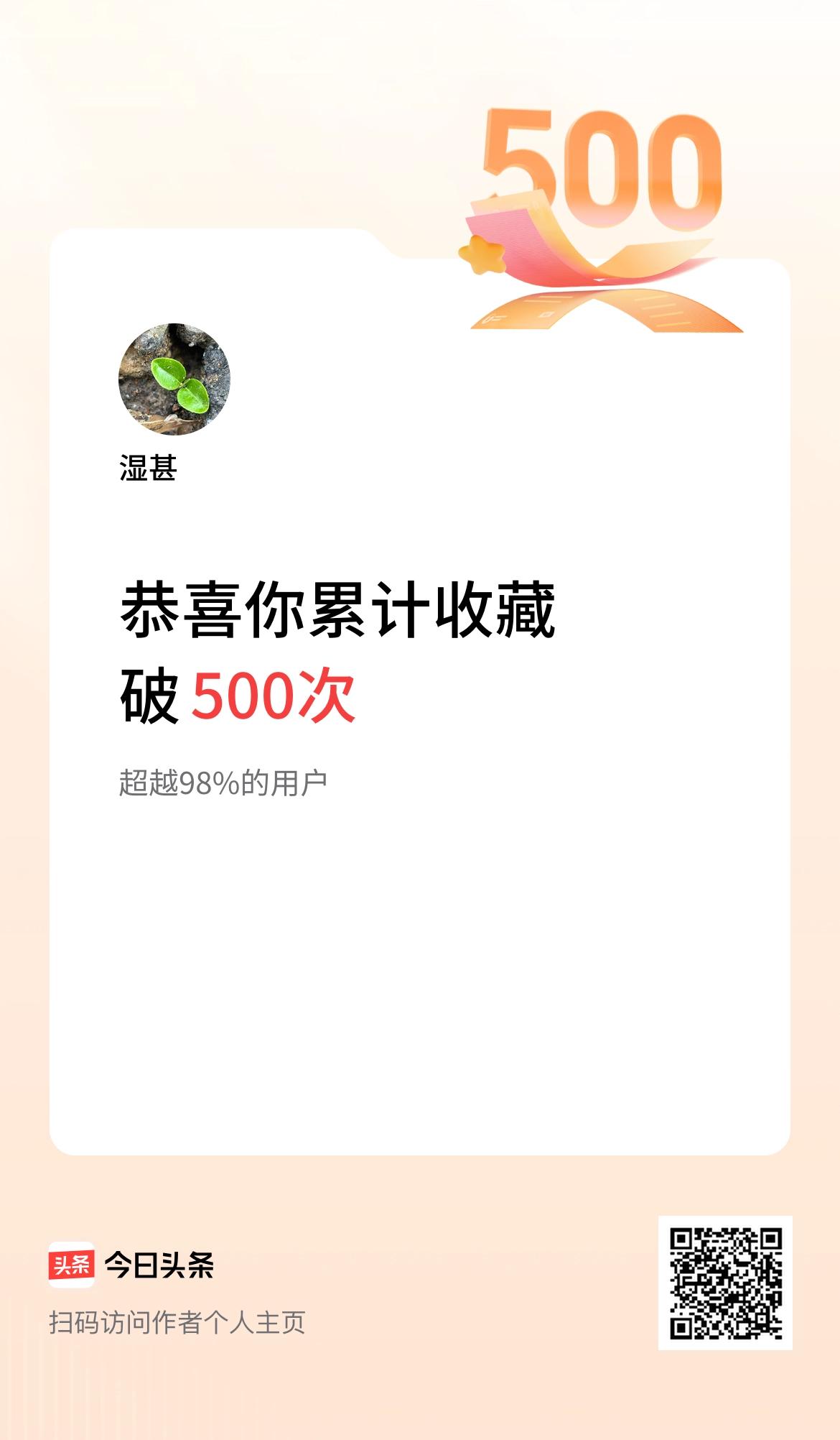 我在头条累计收藏破500次啦！