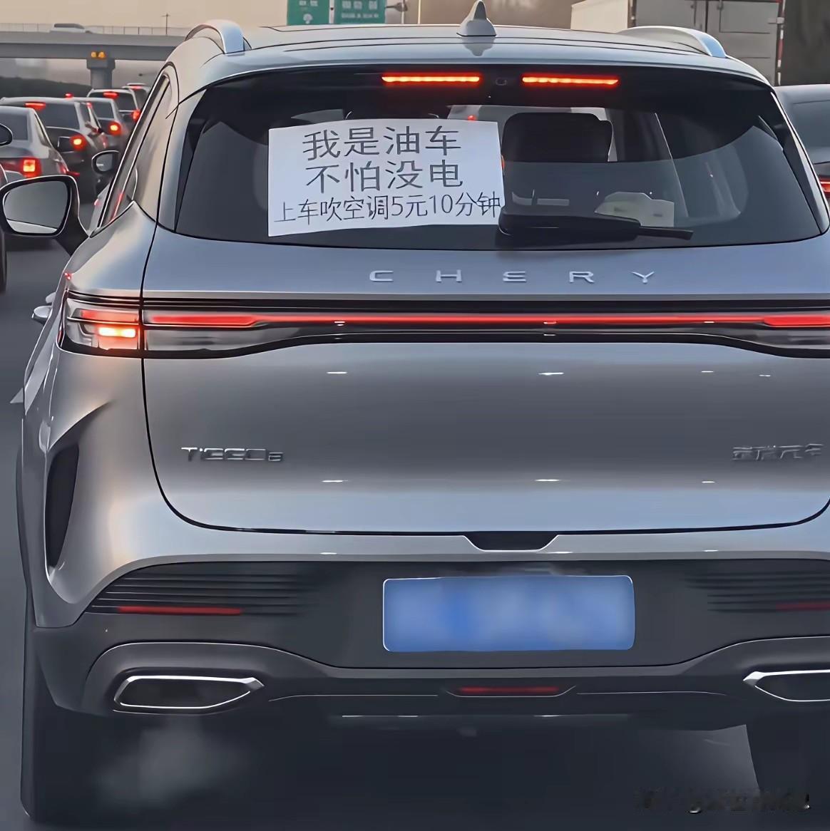 现在开燃油车的人都这么有钱吗？车上吹空调5块钱10分钟这么贵也舍得开？

我的新