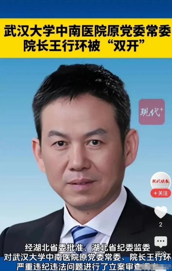 中南医院王行环被查，估计院里不少老实巴交的医护终于能睡个安稳觉了。

这件事有意