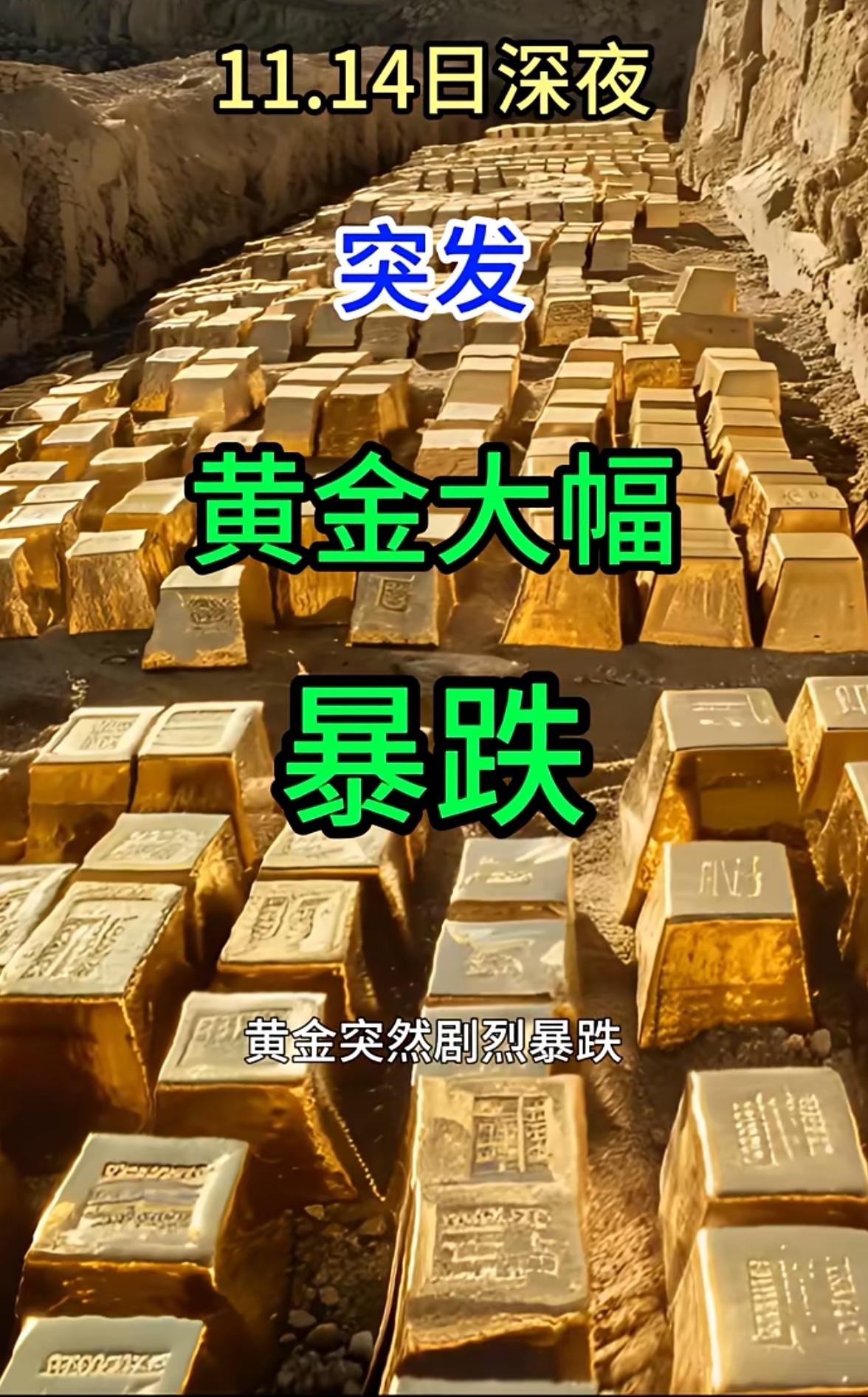 手里超过500克黄金的人
今晚怕是要睡不着了！
不仅因为金价暴跌，而且今天一直