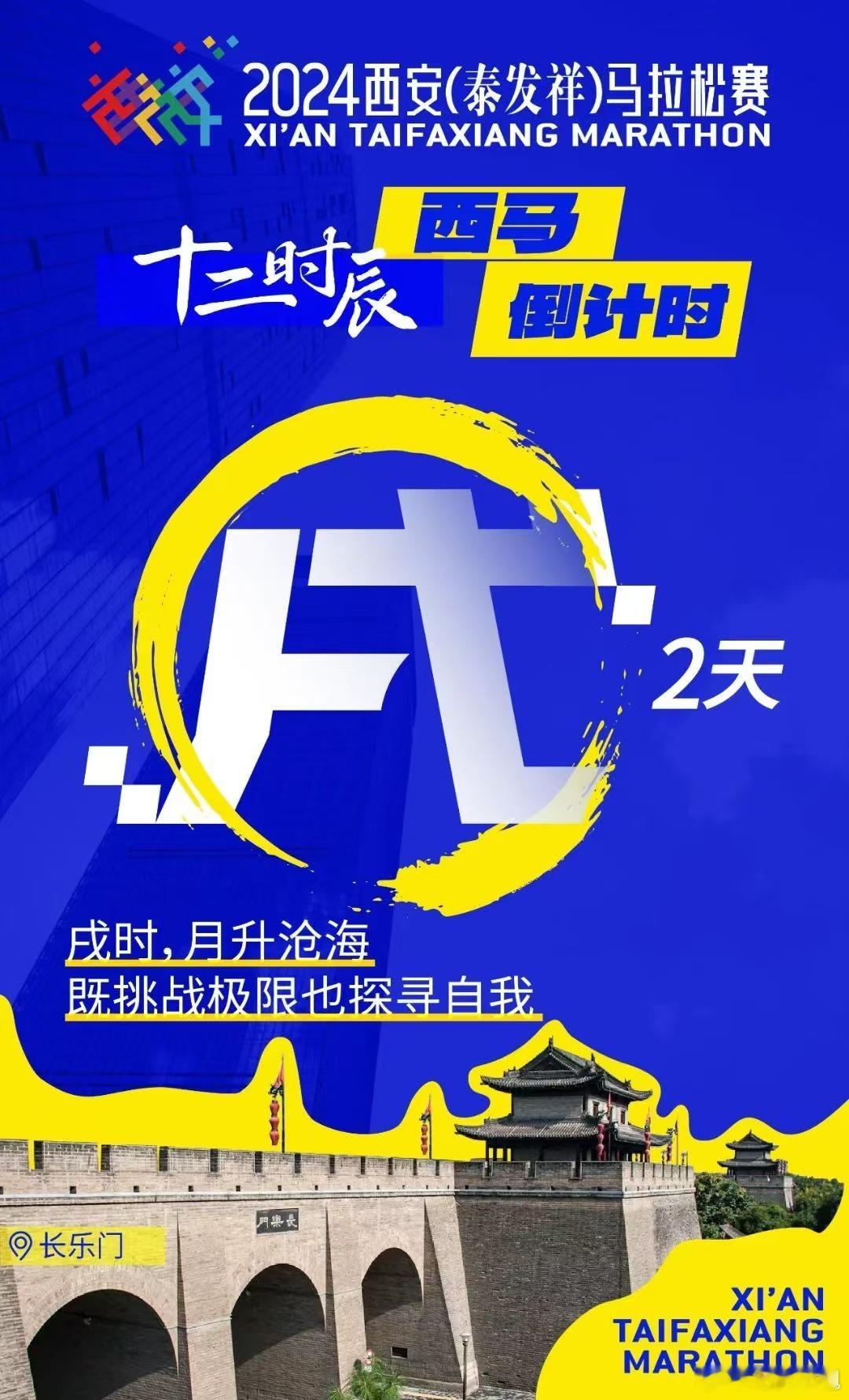 2天后一起见证西马7周年[嘻嘻][嘻嘻][嘻嘻]#西安马拉松##即刻开跑# ​​