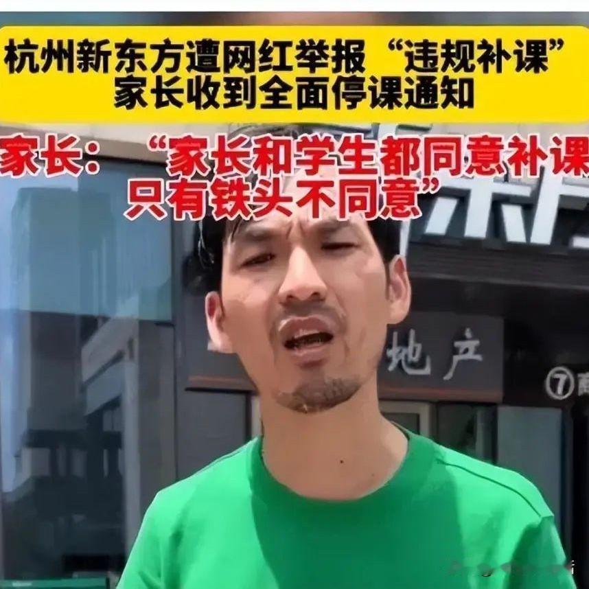 河南新东方被查，这事儿让我想起了前几年铁头硬刚新东方的事情，当时就有言论，家长和