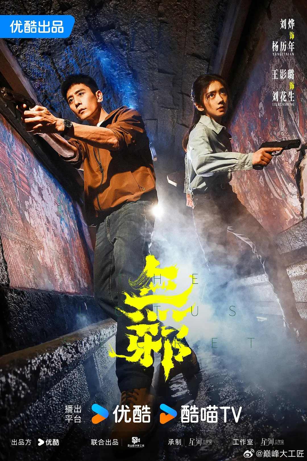 刑警杨历年与搭档刘花生调查一起清代金冠盗墓命案，意外发现一个神秘犯罪组织，该组织