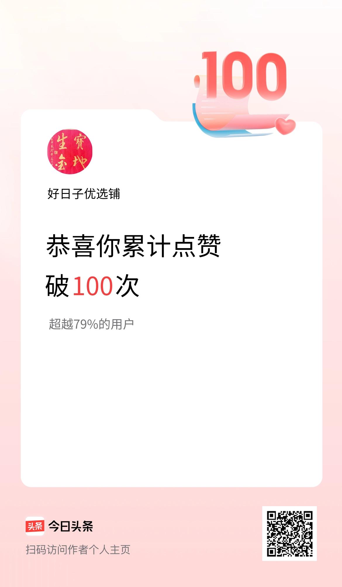 我在头条累计点赞破100啦！