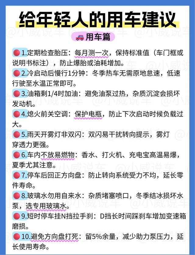 给年轻人的用车干货｜10 条避坑建议直接抄✅
刚买车的年轻车主看过来👀
很多用