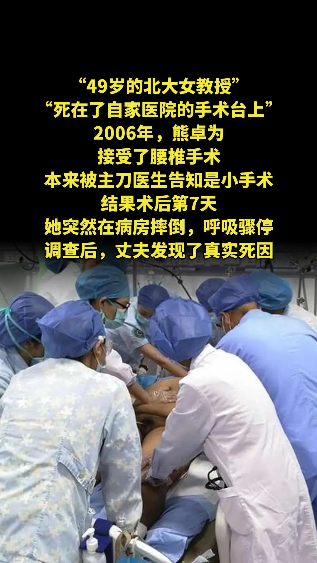 “49岁的北大女教授，死在了自家医院的手术台上。”2006年，熊卓为接...