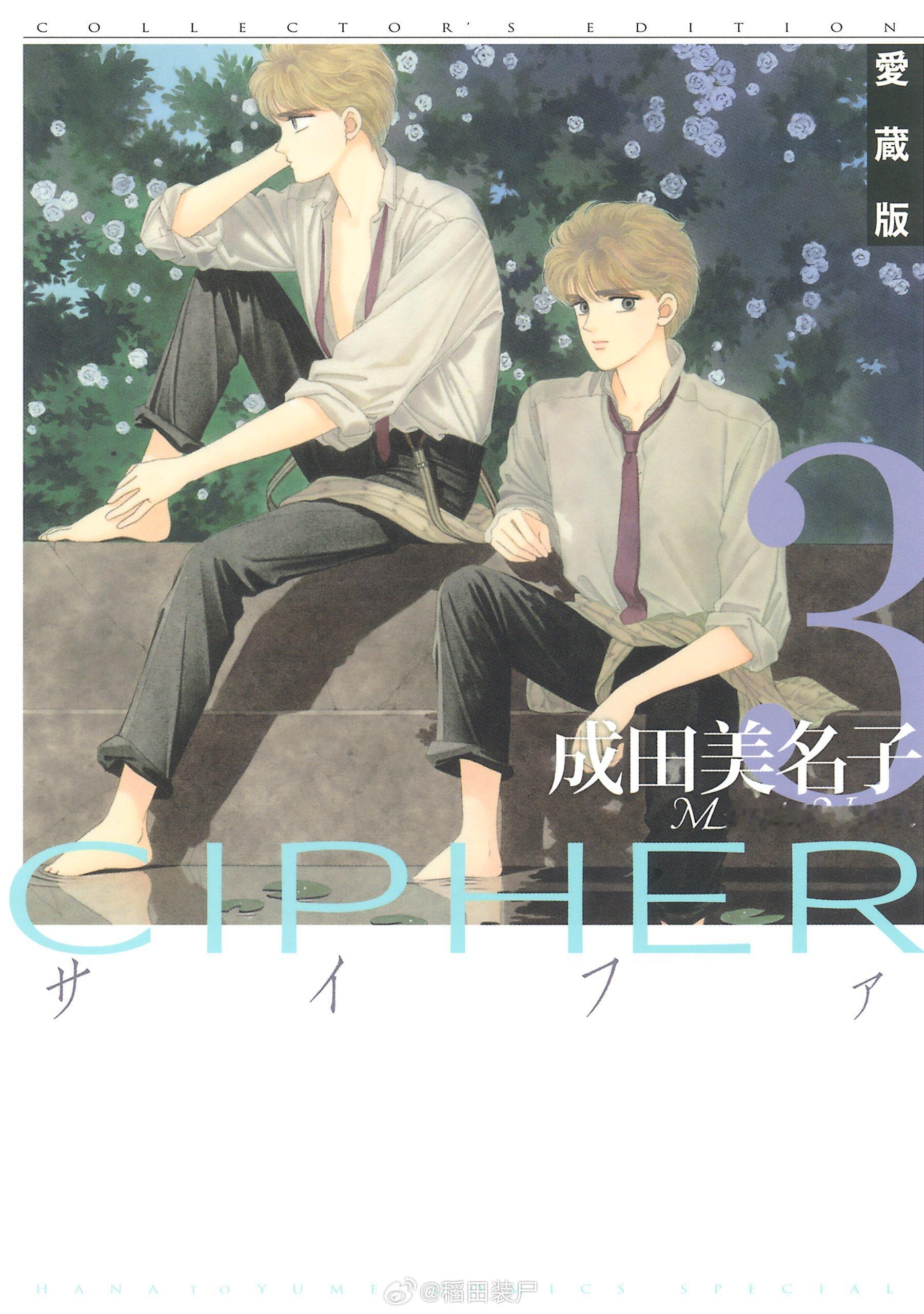 【漫画】成田美名子『双星奇缘 CIPHER』爱藏版  1-7卷 