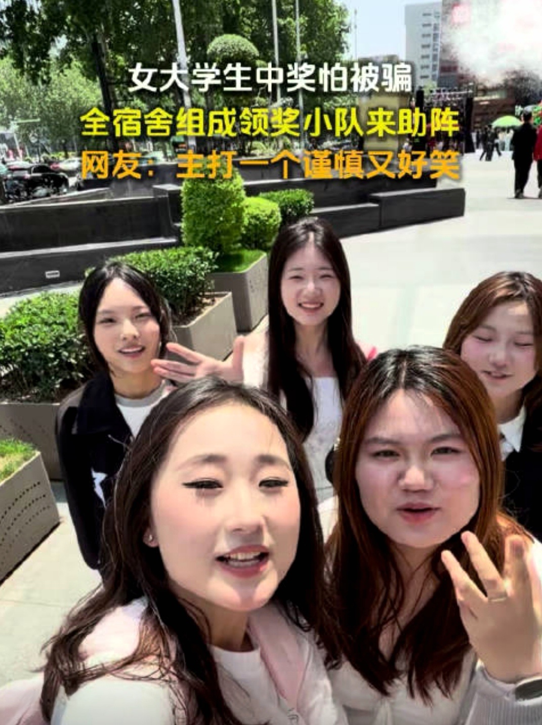 女大学生中奖怕被骗全宿舍来助阵中个电动车先怀疑是诈骗？这届大学生的反诈意识我直接