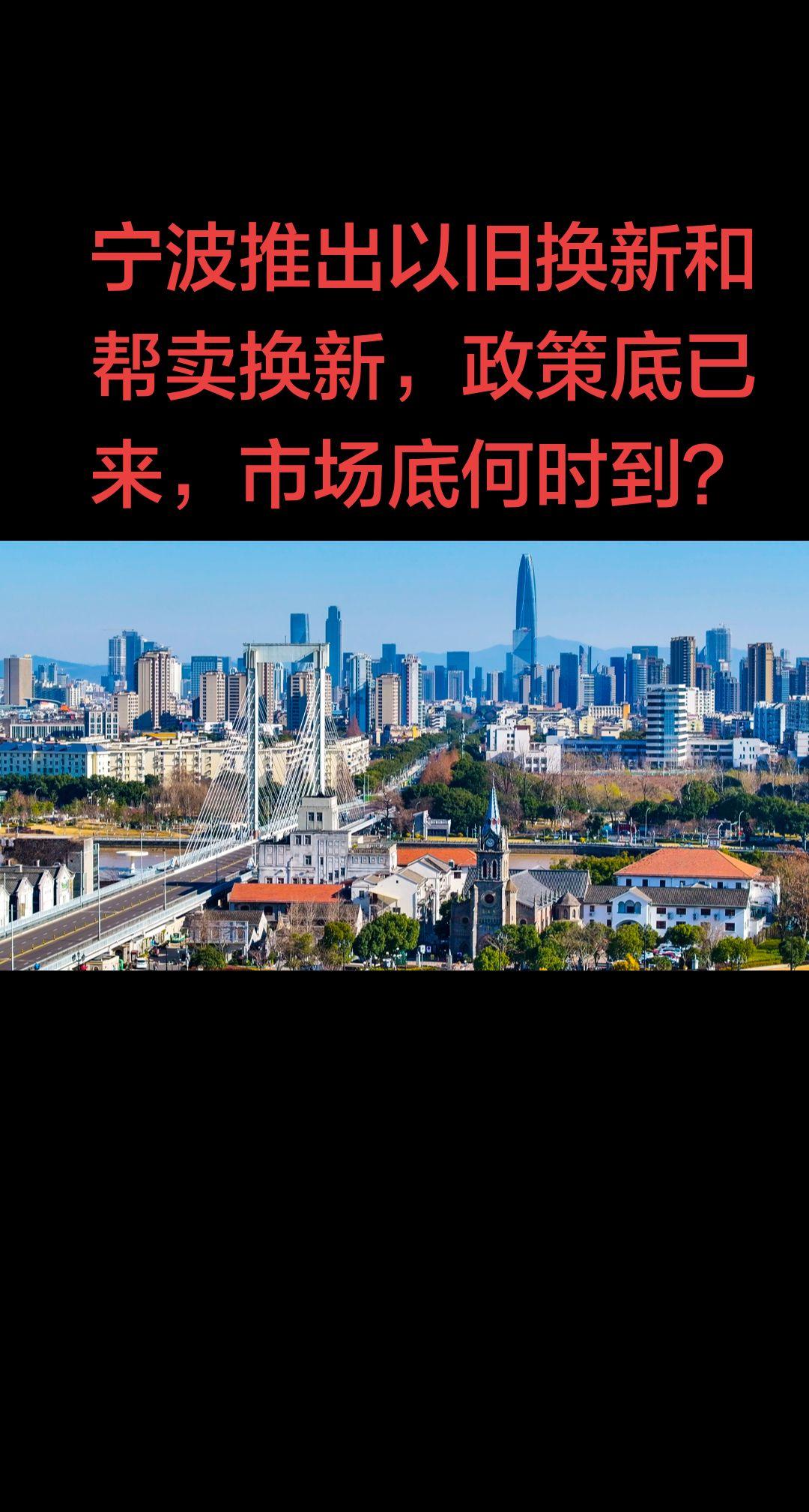2026年2月28日宁波率先推出商品住房“以旧换新”和“帮卖换新”政策。整体来看