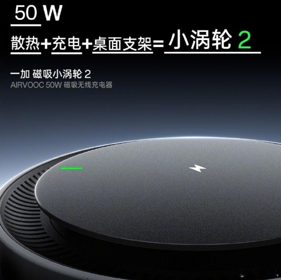 一加磁吸小涡轮 2 今日官宣，集 50W 无线充电 + 散热 + 桌面支架于一体