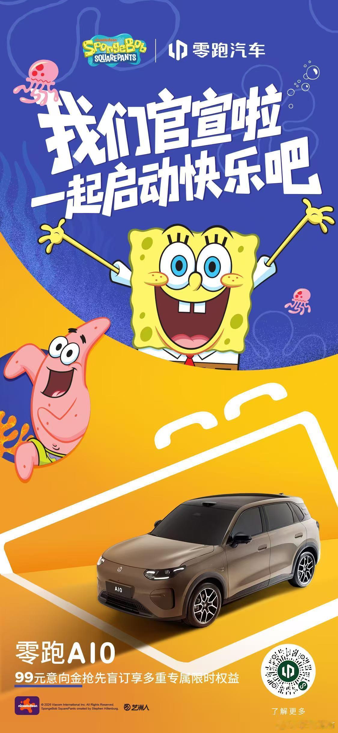 启动我的快乐，我准备好了！小年小欢喜，新岁新伙伴零跑A10 &海绵宝宝联名官宣啦