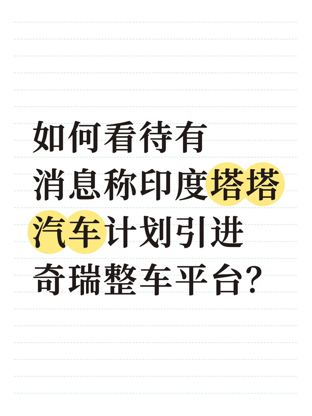 如何看待有消息称印度塔塔汽车计划引进奇瑞