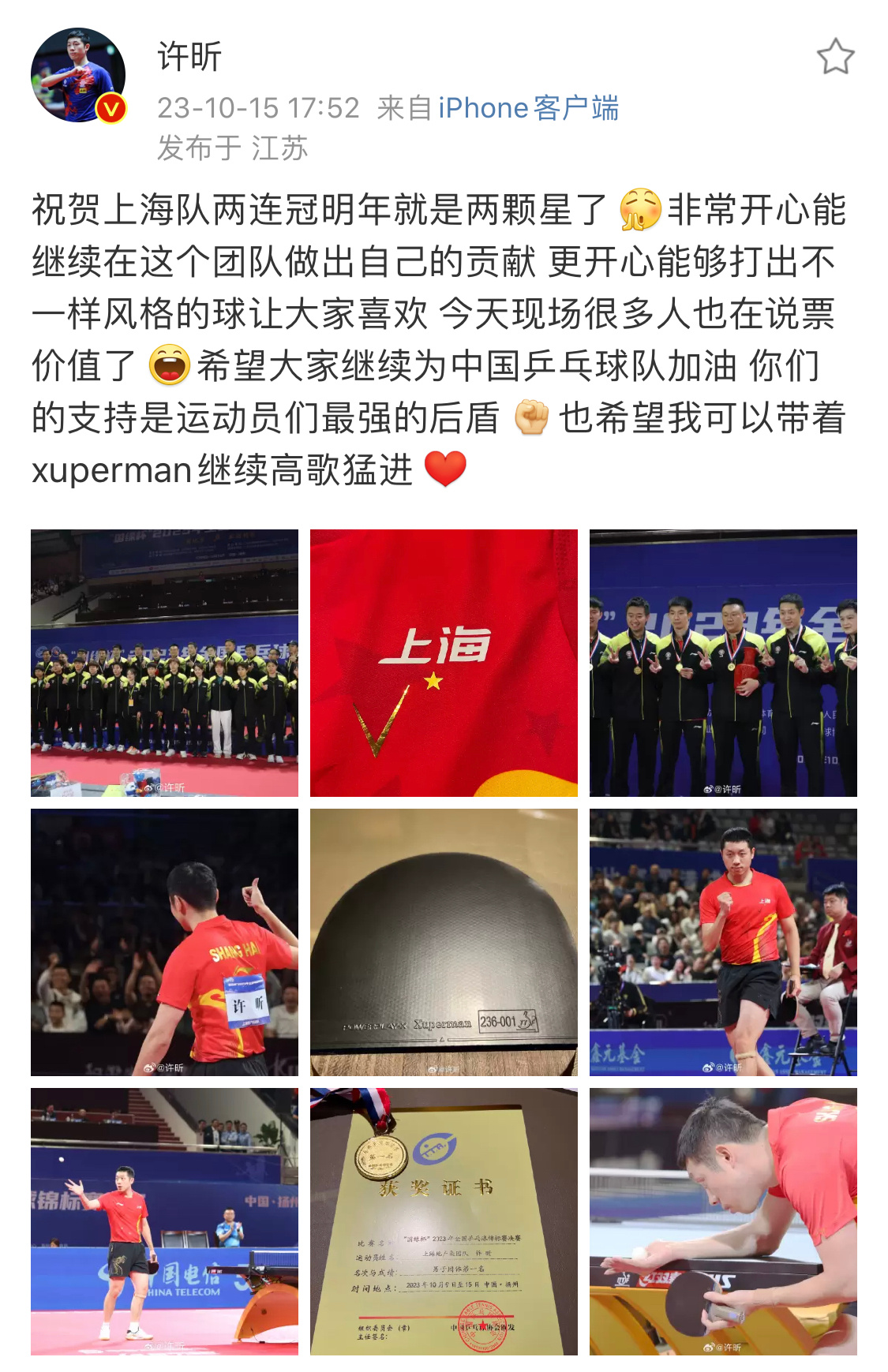 #许昕祝贺上海队两连冠##上海地产队男团夺冠# 赛后发文：祝贺上海队两连冠明年就