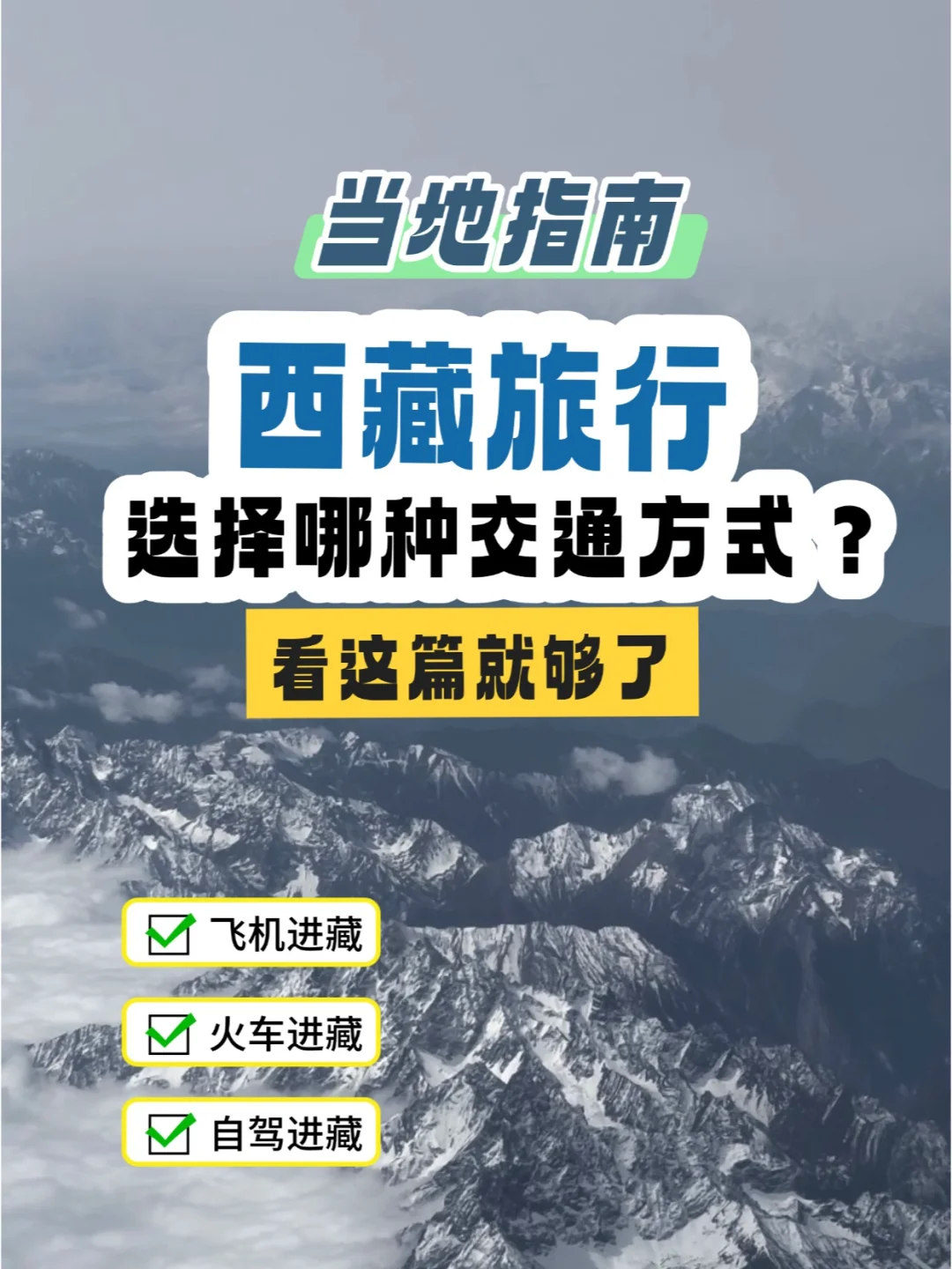 进藏交通攻略🔥选择飞机？火车还是自驾？