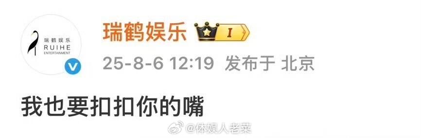 瑞鹤娱乐秒删上班捅娄子？？我服了…公司不就那几个人，管微博的不就更少了吗？我觉得