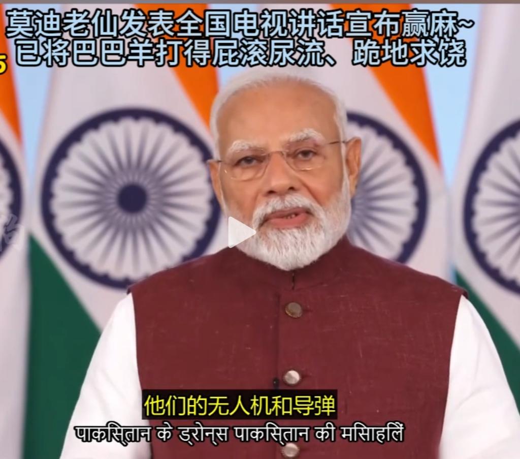 真的是一掐脖子就翻白眼，一松手就吹牛逼。
印度总理莫迪公开电视讲话，印度在这场印
