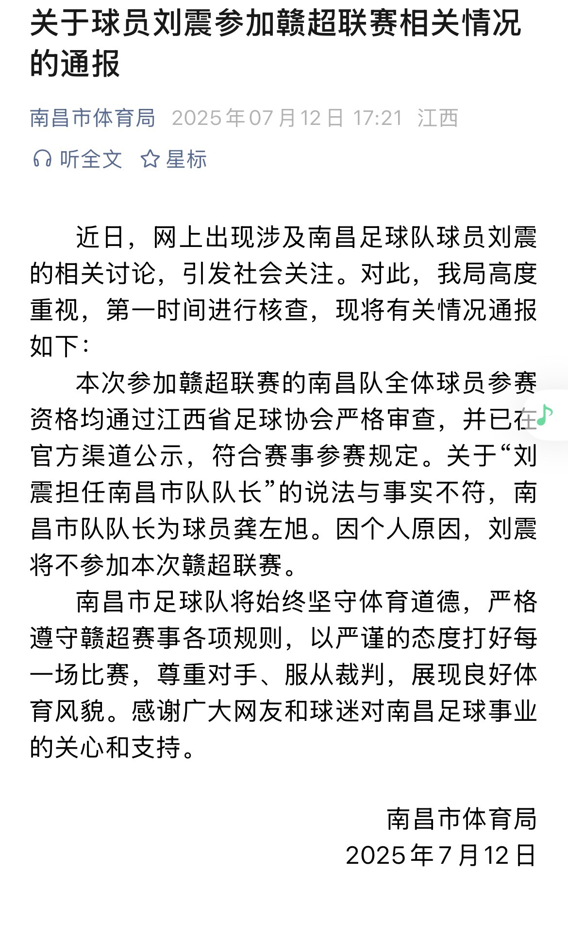 【#南昌通报刘震退赛#】#刘震不参加本次赣超联赛# 江西南昌市体育局 7月12日